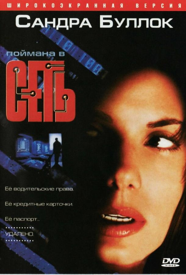 Фильм Сеть (1995) - смотрите онлайн в отличном качестве
